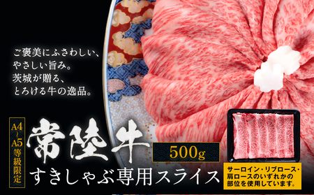 常陸牛すきしゃぶスライス500g 常陸 牛肉【配送不可地域あり】