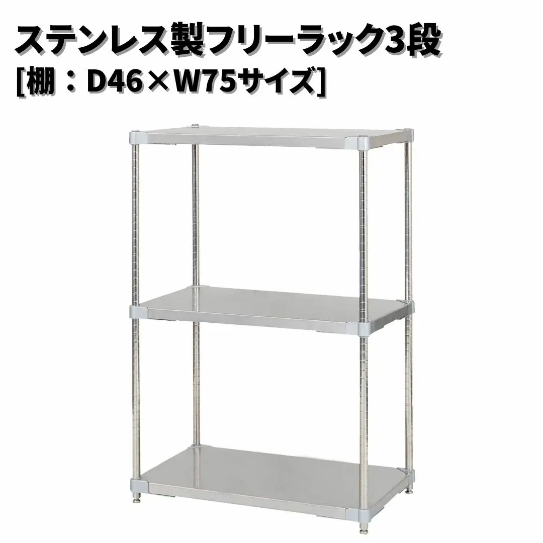 ステンレス製フリーラック3段 [棚：46×75サイズ] シルバー PROFACE プロフェイス 冷蔵 冷凍 クリーン 組立式 燕三条製 【294S008】