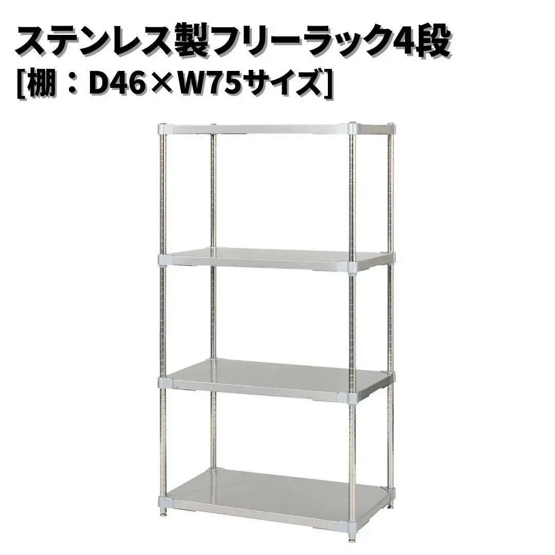 ステンレス製フリーラック4段 [棚：46×75サイズ] シルバー PROFACE プロフェイス 冷蔵 冷凍 クリーン 組立式 燕三条製 【385S005】