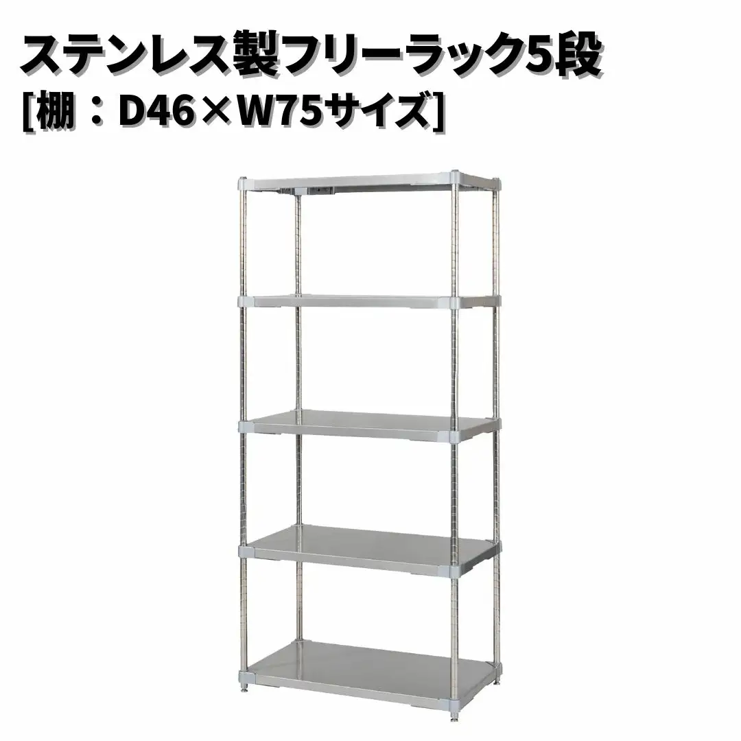 ステンレス製フリーラック5段 [棚：46×75サイズ] シルバー PROFACE プロフェイス 冷蔵 冷凍 クリーン 組立式 燕三条製 【477S001】