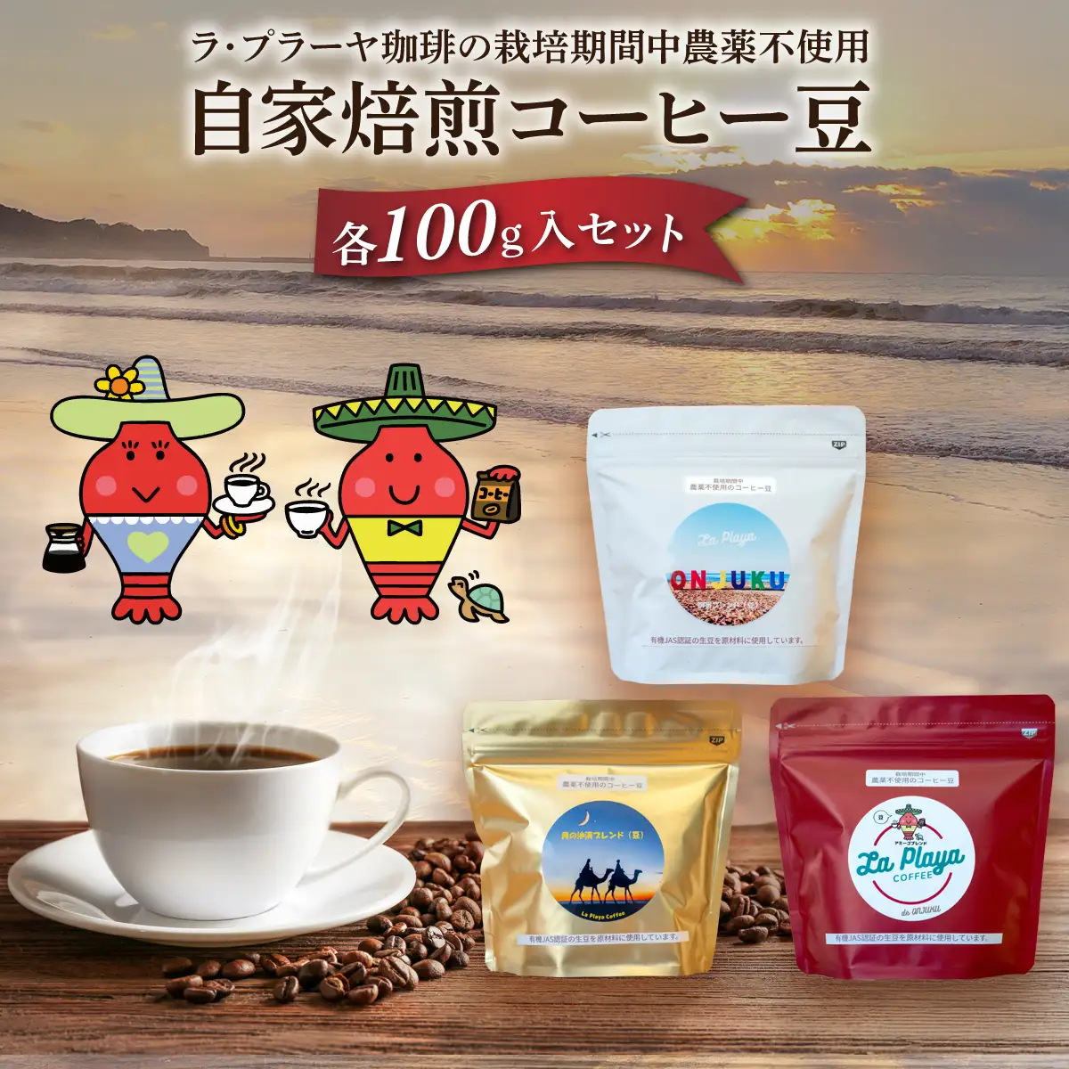 ラ・プラーヤ珈琲の『栽培期間中農薬不使用』自家焙煎コーヒー豆（100g×3袋） ONJM001 / コーヒー豆 コーヒー 豆 珈琲 栽培期間中農薬不使用 ブレンドコーヒー ブレンド ご当地 ご当地コーヒー 自家焙煎 ギフト 贈り物 プレゼント La Playa Coffee