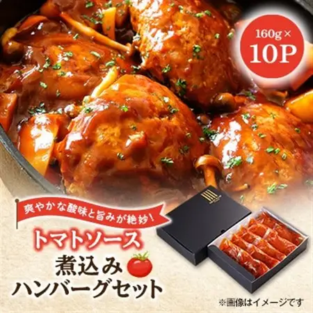 大野城市限定!トマトソース煮込みハンバーグセット 1.6kg(160g×10P)(大野城市)【配送不可地域：離島】【1643596】
