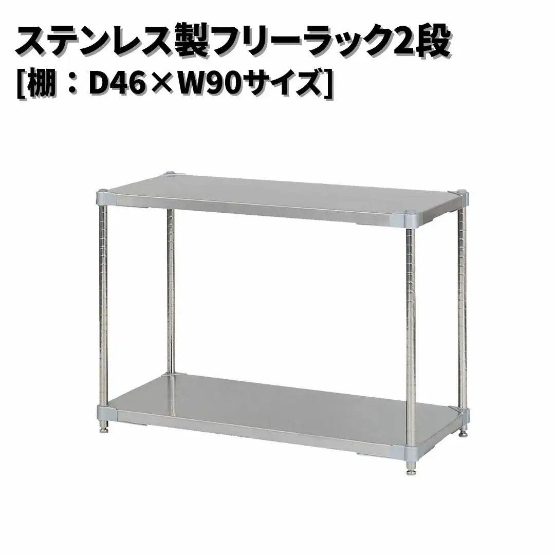 ステンレス製フリーラック2段 [棚：46×90サイズ] シルバー PROFACE プロフェイス 冷蔵 冷凍 クリーン 組立式 燕三条製 【220S019】