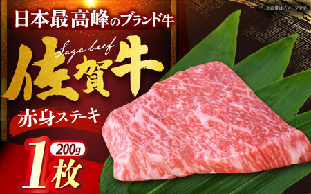 佐賀牛 赤身ステーキ 200g（1枚）[HDH001]