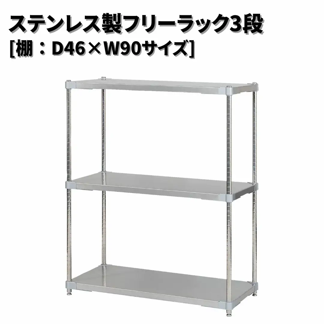 ステンレス製フリーラック3段 [棚：46×90サイズ] シルバー PROFACE プロフェイス 冷蔵 冷凍 クリーン 組立式 燕三条製 【286S003】