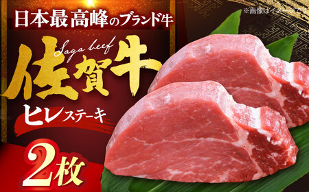 佐賀牛ヒレステーキ　計200g（100g×2枚）[HDH004]