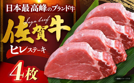 佐賀牛ヒレステーキ　計400g（100g×4枚）[HDH005]