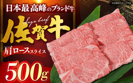 佐賀牛 肩ロース （しゃぶしゃぶ・すき焼き用） 500g[HDH009]
