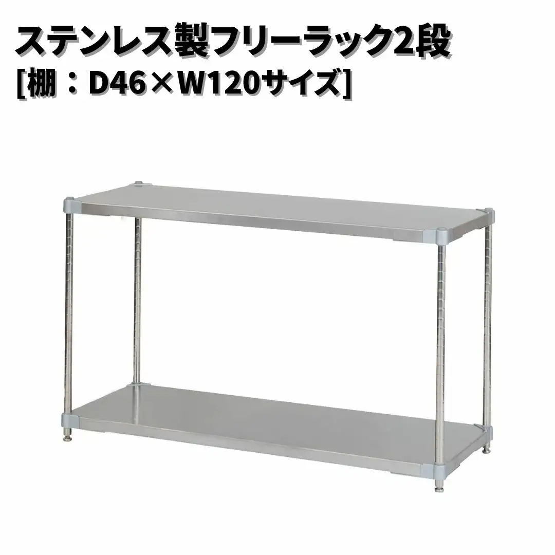 ステンレス製フリーラック2段 [棚：46×120サイズ] シルバー PROFACE プロフェイス 冷蔵 冷凍 クリーン 組立式 燕三条製 【257S008】