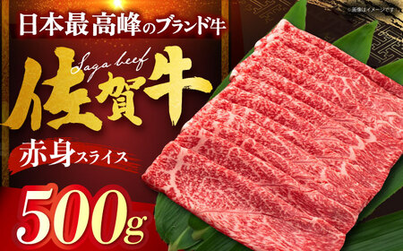 佐賀牛 赤身 （しゃぶしゃぶ・すき焼き用） 500g[HDH010]