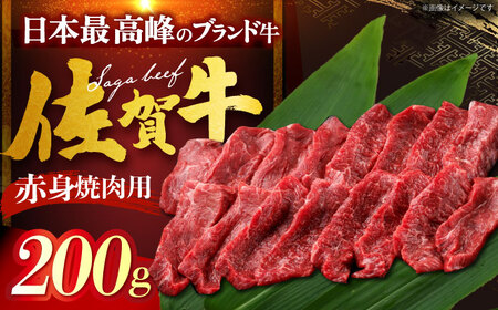 佐賀牛 赤身 （焼肉用）200g[HDH011]