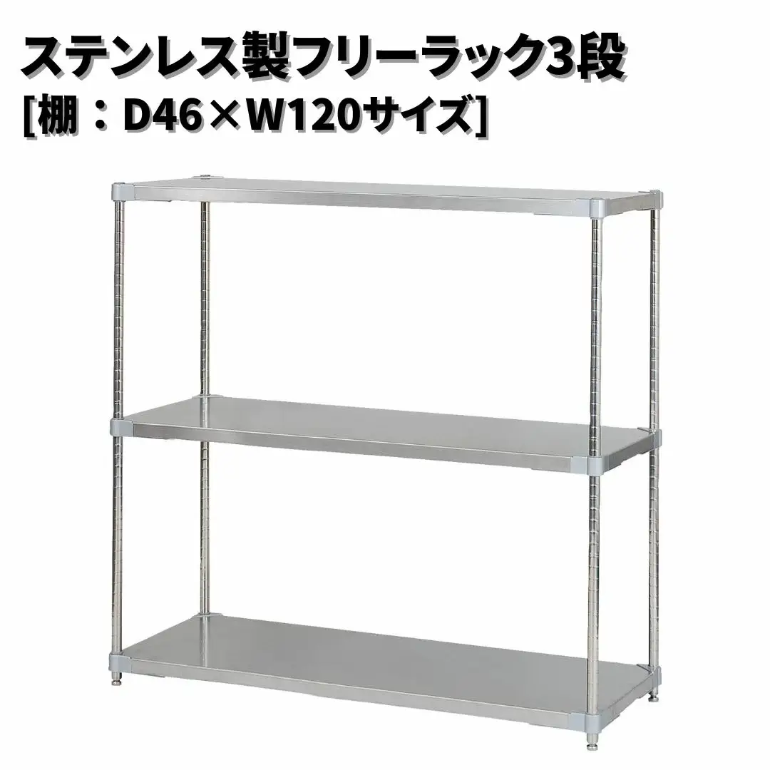 ステンレス製フリーラック3段 [棚：46×120サイズ] シルバー PROFACE プロフェイス 冷蔵 冷凍 クリーン 組立式 燕三条製 【371S001】