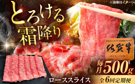 【6回定期便】佐賀牛 ローススライス すき焼き・しゃぶしゃぶ用 500g /MKミート武雄[UEM041] すき焼き
