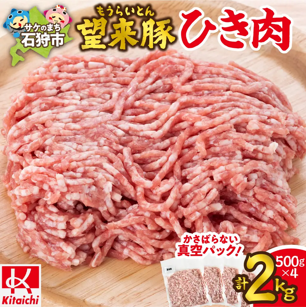 望来豚ひき肉　500g×4（合計2kg） 北海道石狩市 挽肉
