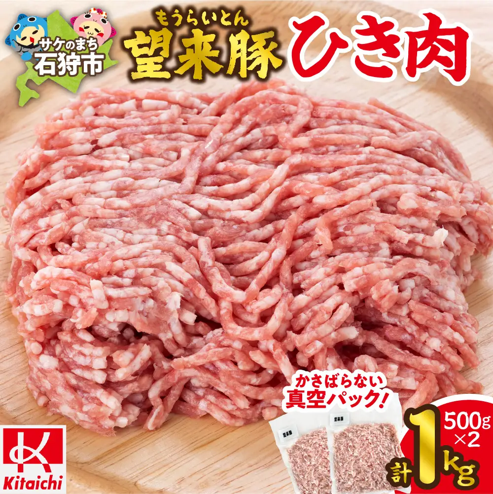 望来豚 ひき肉500g×2（合計1kg）北海道石狩市 挽肉