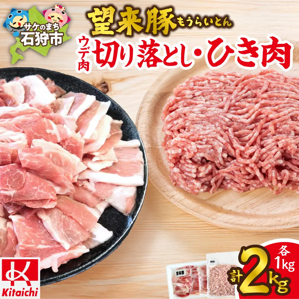 望来豚 ウデ肉切り落とし500g×2・ひき肉500g×2（合計2kg）