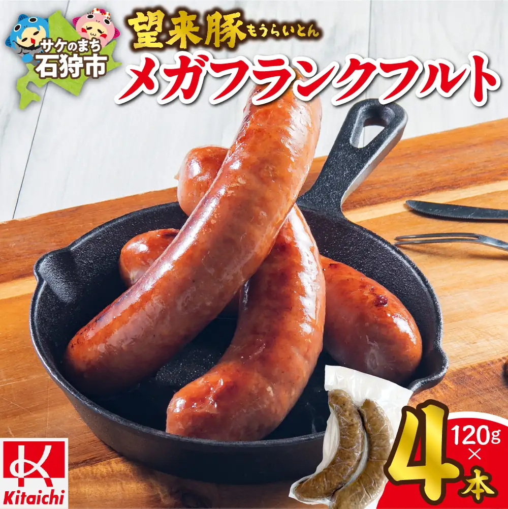 望来豚メガフランクフルト 4本