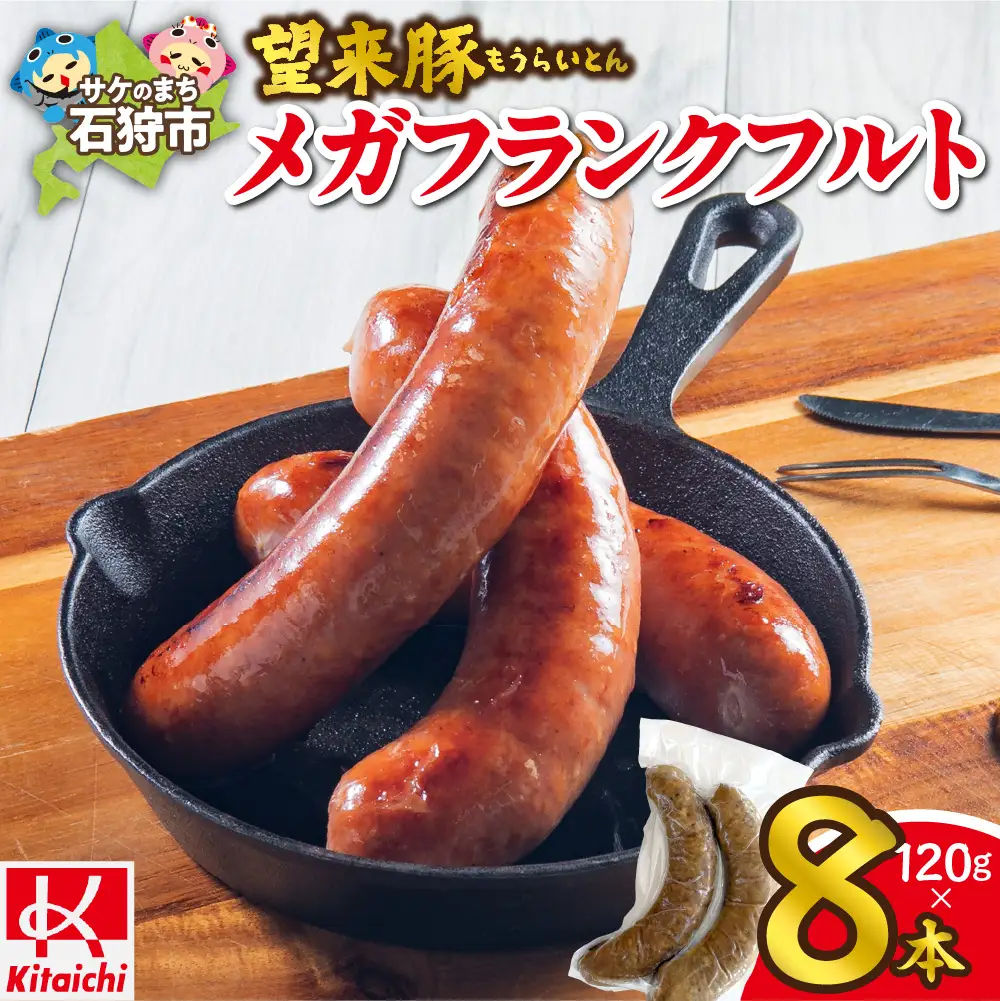 望来豚メガフランクフルト 8本