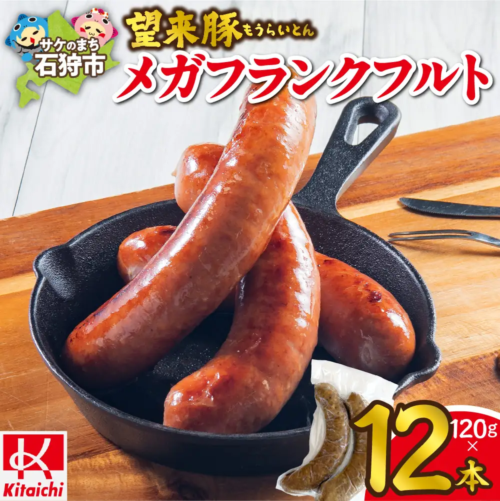 望来豚メガフランクフルト 12本