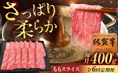 【6回定期便】佐賀牛 ももスライス すき焼き・しゃぶしゃぶ用 400g /MKミート武雄[UEM046] 赤身スライス