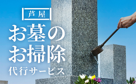 お墓のお掃除代行サービス