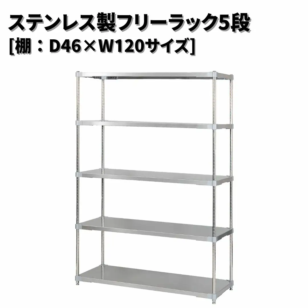 ステンレス製フリーラック5段 [棚：46×120サイズ] シルバー PROFACE プロフェイス 冷蔵 冷凍 クリーン 組立式 燕三条製 【532S001】