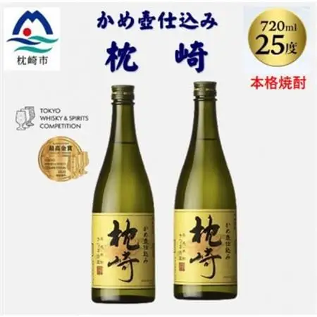 かめ壺仕込み「枕崎 720ml」×2本 A7-20【配送不可地域：離島】【1655525】