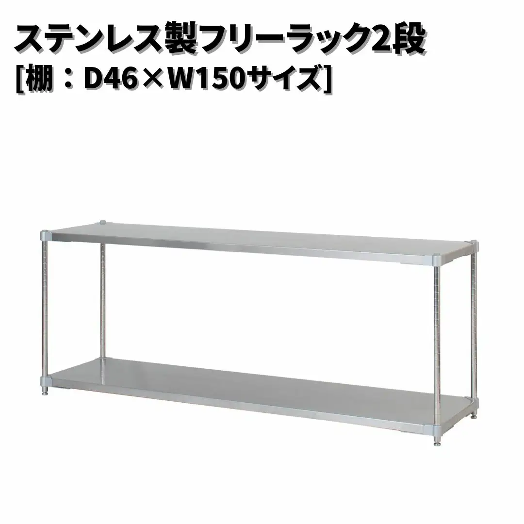 ステンレス製フリーラック2段 [棚：46×150サイズ] シルバー PROFACE プロフェイス 冷蔵 冷凍 クリーン 組立式 燕三条製 【286S004】