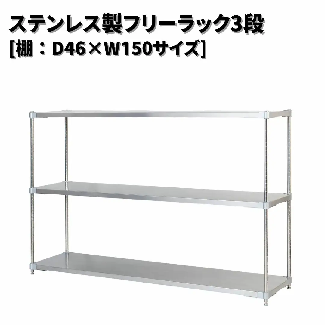 ステンレス製フリーラック3段 [棚：46×150サイズ] シルバー PROFACE プロフェイス 冷蔵 冷凍 クリーン 組立式 燕三条製 【418S001】