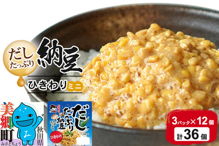 ヤマダフーズ だしたっぷり 納豆ひきわりミニ 3パック×12個（計36個）