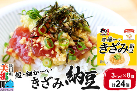 ヤマダフーズ 超・細か～い きざみ納豆 ミニ 3パック×8個（計24個）