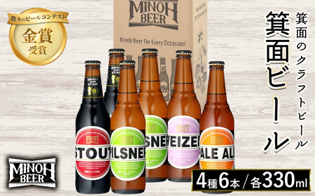 箕面ビール4種6本セット(計6本・各330ml) クラフトビール 地ビール ご当地ビール お酒 アルコール 家飲み 晩酌 お試し 飲み比べ ギフト プレゼント 贈り物 金賞 記念日 銘柄 ピルスナー スタウト ペールエール ヴァイツェン 【m01-34】【箕面ビール】