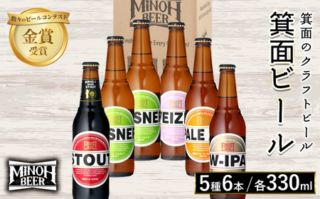 箕面ビール5種6本セット(計6本・各330ml) クラフトビール 地ビール ご当地ビール お酒 アルコール 家飲み 晩酌 お試し 飲み比べ ギフト プレゼント 贈り物 金賞 記念日 銘柄 ピルスナー スタウト ペールエール ヴァイツェン W-IPA 【m01-35】【箕面ビール】