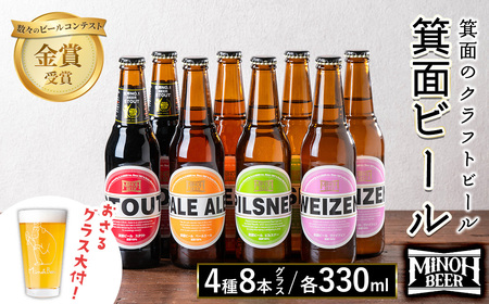 ＜オリジナルグラス付き＞箕面ビール4種8本セット＋おさるグラス大(計8本・各330ml) クラフトビール 地ビール ご当地ビール お酒 アルコール 晩酌 お試し 飲み比べ ギフト プレゼント 贈り物 金賞 誕生日 記念日 【m01-37】【箕面ビール】