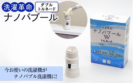 洗濯革命ナノバブール W(ダブル)トルネード(1個) ナノバブル 取付簡単 全自動洗濯機用 ドラム式 洗濯機 用 交換アダプター 洗浄効果 消臭 時短 家事 洗濯 ホース 【m75-01】【アルベール・インターナショナル】
