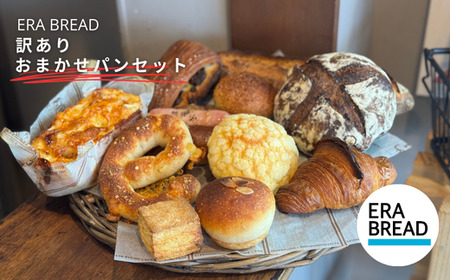 【ERA BREAD】訳あり おまかせ パンセット | 冷凍 パン 