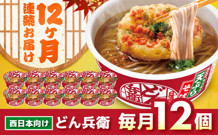【全12回定期便】日清のどん兵衛　天ぷらそば（西日本向け/1ケース12食入）/ カップ麺 カップそば そば インスタント / 栗東市 / 日清食品株式会社[BIBI020]