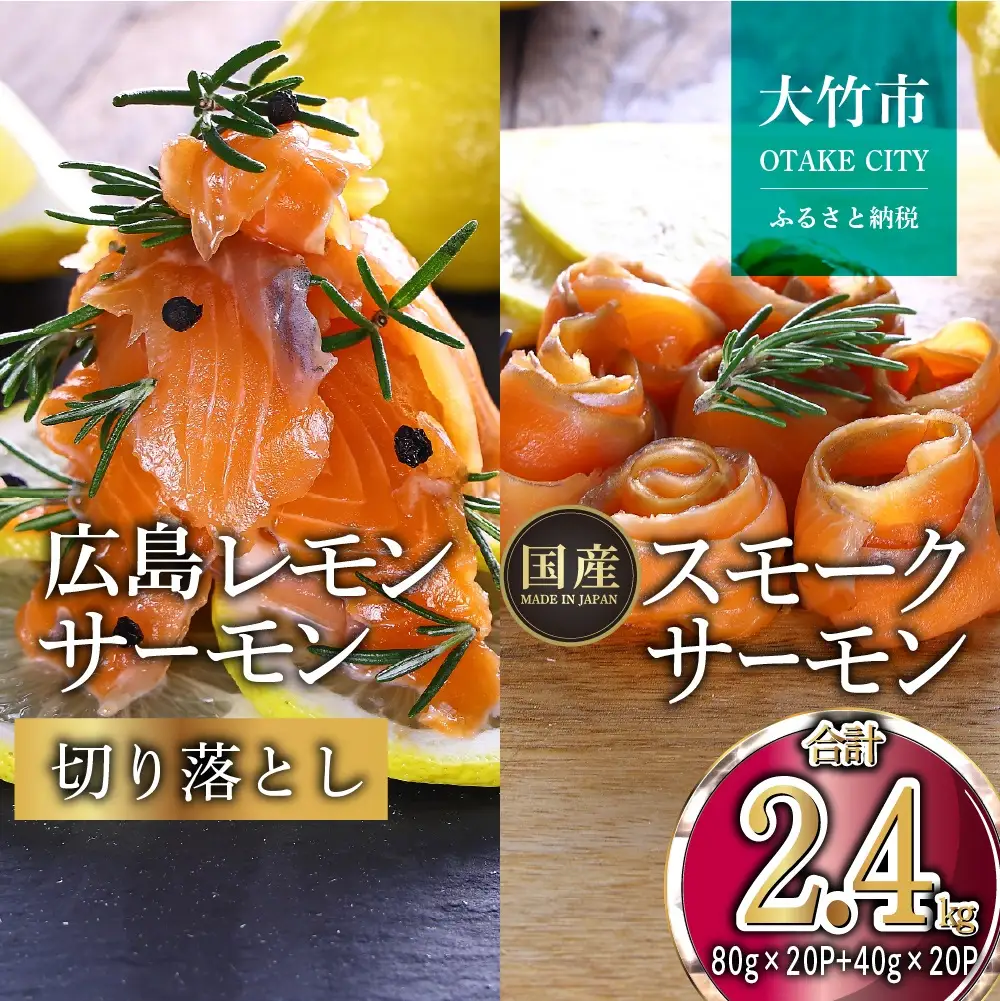 国産サーモン 詰め合わせセットH 約2.4kg [切り落とし (80g×20P)+スモーク (40g×20P)] 小分け パック 広島レモンサーモン [1968]