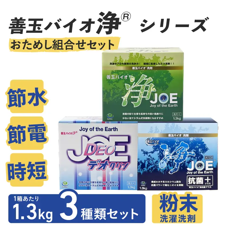 善玉バイオ浄Rシリーズ　おためし組合せセット（善玉バイオ浄、善玉バイオ浄デオクリン、善玉バイオ浄抗菌プラス 各１箱）