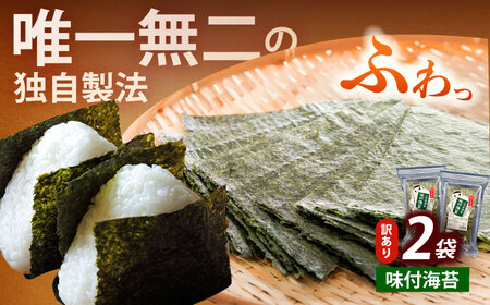 【訳あり】福岡有明のり 味付海苔 20g×2袋海苔 のり ノリ おかず ごはん [ABEI003]