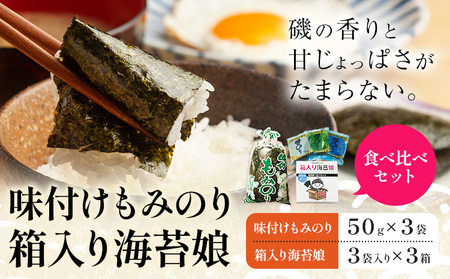 海苔食べ比べセット 味付けもみのり 箱入り海苔娘 各3個 のり