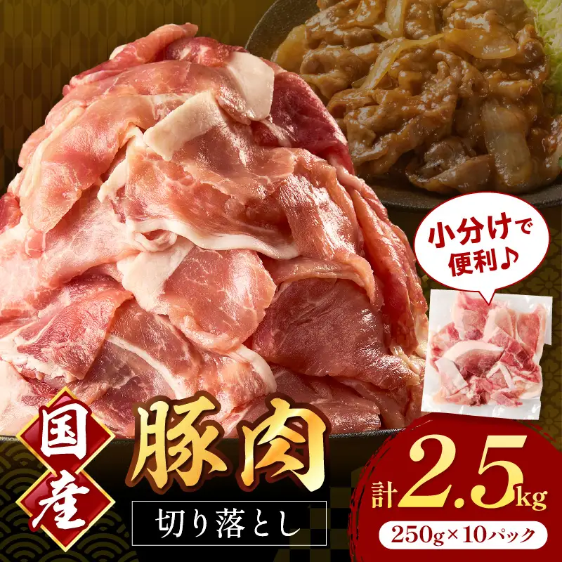 国産豚肉切り落とし 2mm 計2.5kg【034-0080】