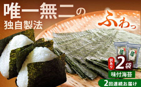 【全2回定期便】【訳あり】福岡有明のり 味付海苔 20g×2袋海苔 のり ノリ おかず ごはん [ABEI029]
