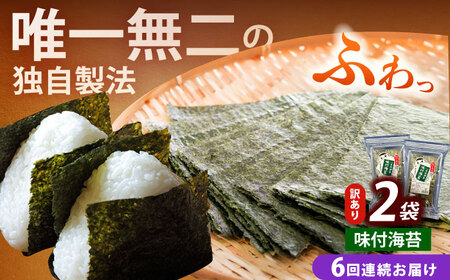 【全6回定期便】【訳あり】福岡有明のり 味付海苔 20g×2袋海苔 のり ノリ おかず ごはん [ABEI031]