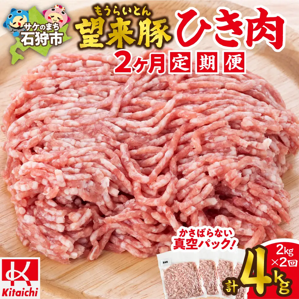 【定期便2回】望来豚ひき肉　500g×4×2回（合計4kg）