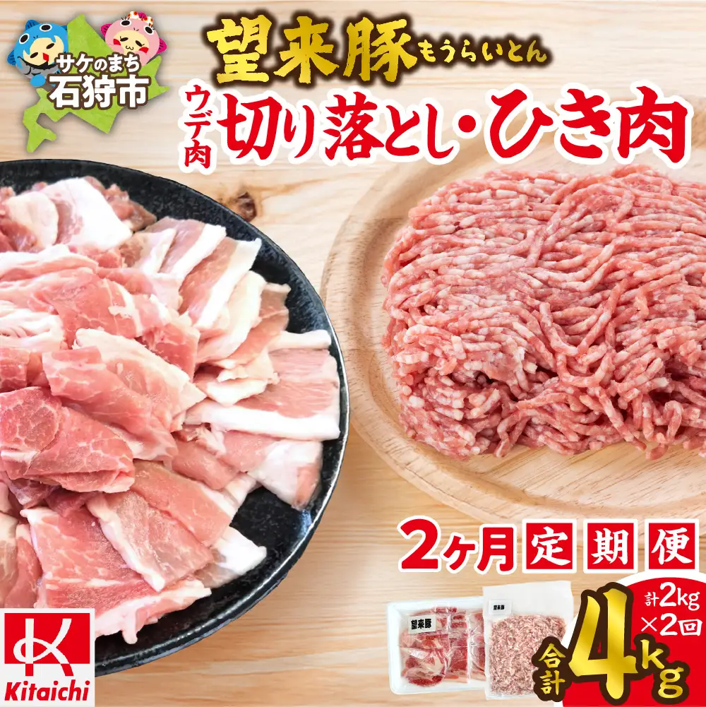 【定期便2回】望来豚ウデ肉切り落とし（500g×2）、ひき肉（500g×2）×2回（合計4kg）