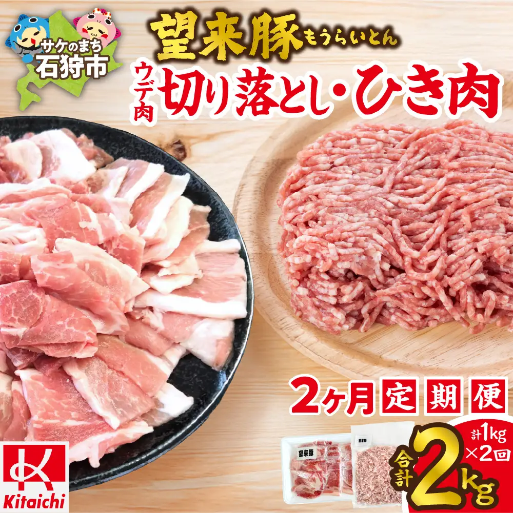 【定期便2回】望来豚ウデ肉切り落とし500g、ひき肉500g×2回（合計2kg）