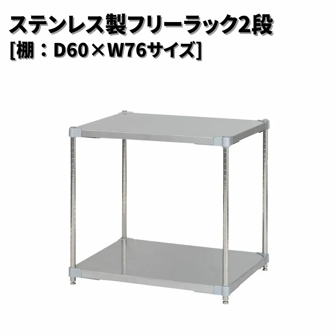 ステンレス製フリーラック2段 [棚：60×76サイズ] シルバー PROFACE プロフェイス 冷蔵 冷凍 クリーン 組立式 燕三条製 【220S020】