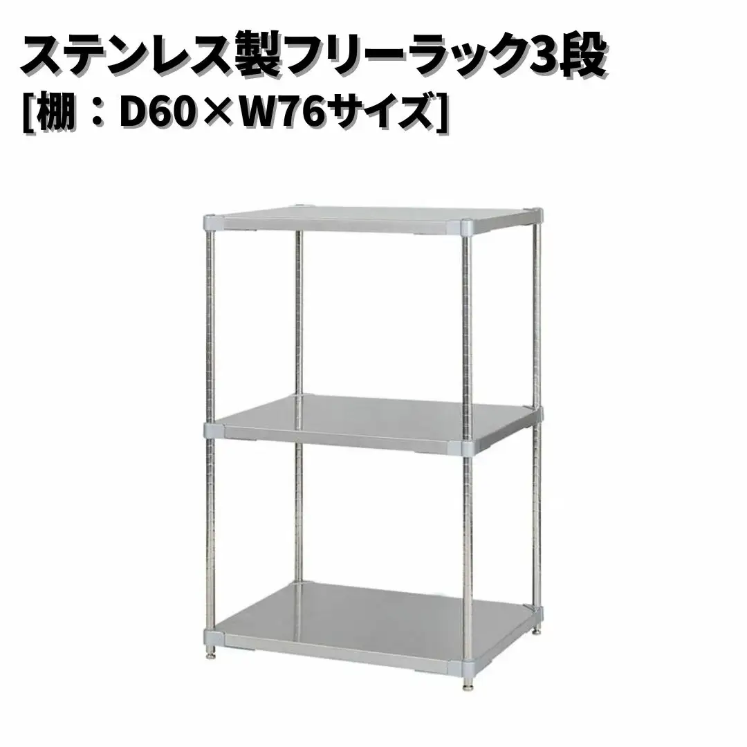 ステンレス製フリーラック3段 [棚：60×76サイズ] シルバー PROFACE プロフェイス 冷蔵 冷凍 クリーン 組立式 燕三条製 【323S002】