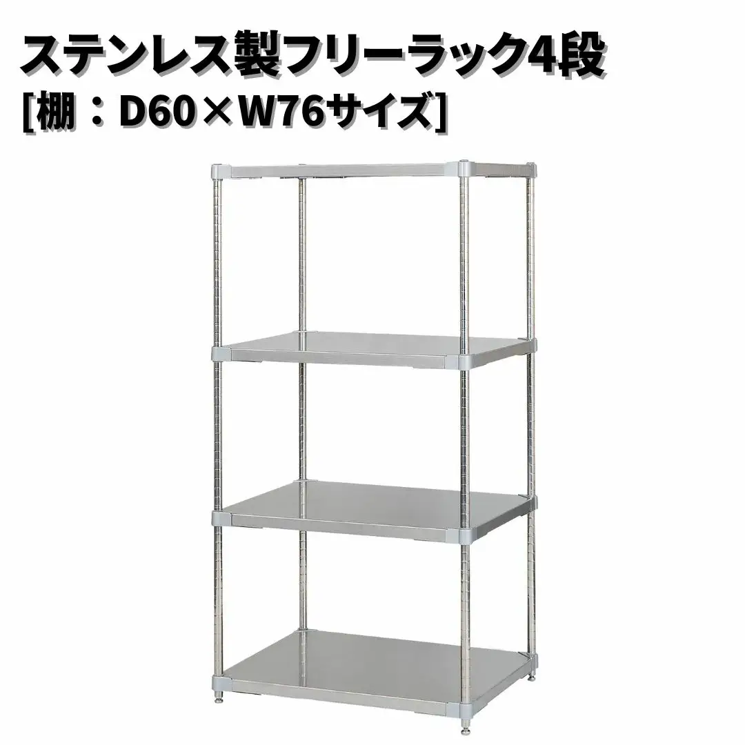 ステンレス製フリーラック4段 [棚：60×76サイズ] シルバー PROFACE プロフェイス 冷蔵 冷凍 クリーン 組立式 燕三条製 【422S002】